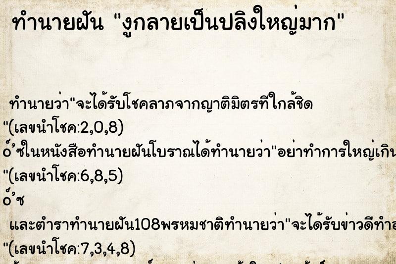ทำนายฝันทำนายฝันงูกลายเป็นปลิงใหญ่มาก