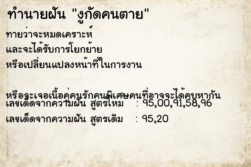 ทำนายฝัน งูกัดคนตาย ทำนายฝัน งูกัดคนตาย