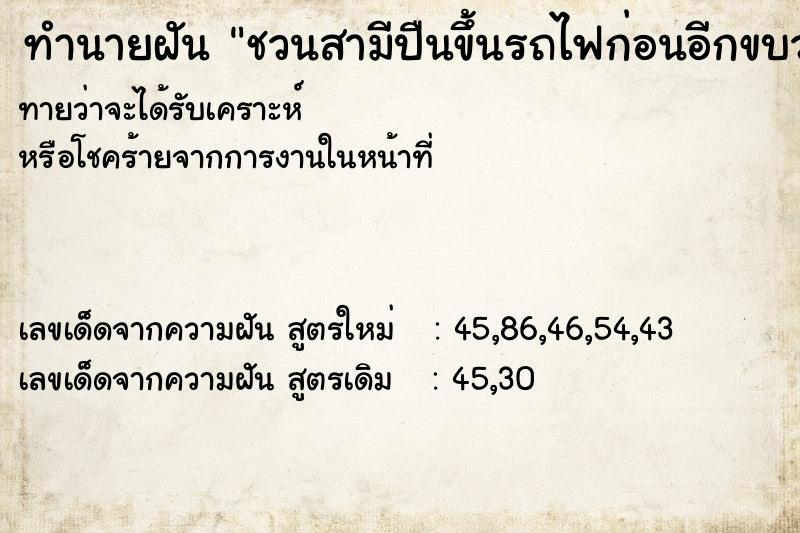 ทำนายฝันชวนสามีปืนขึ้นรถไฟก่อนอีกขบวนจะมา ทำนายฝันทำนายฝันชวนสามีปืนขึ้นรถไฟก่อนอีกขบวนจะมา