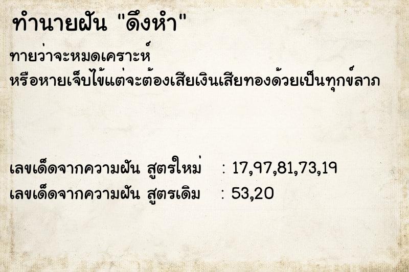 ทำนายฝันทำนายฝันดึงหำ