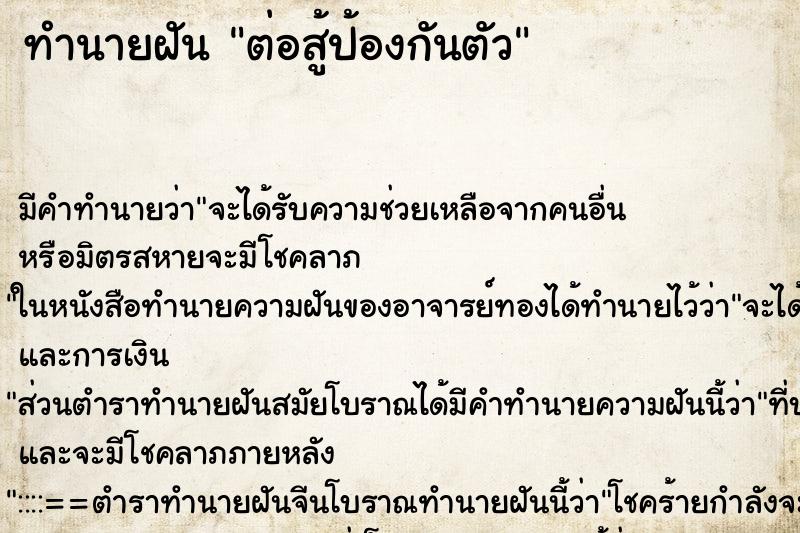 ทำนายฝัน ต่อสู้ป้องกันตัว ตำราโบราณ แม่นที่สุดในโลก