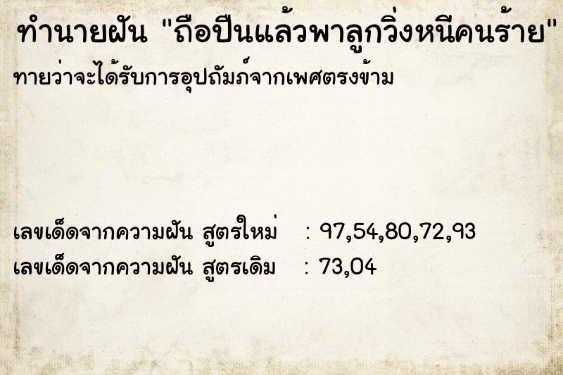 ทำนายฝันถือปืนแล้วพาลูกวิ่งหนีคนร้าย ทำนายฝันทำนายฝันถือปืนแล้วพาลูกวิ่งหนีคนร้าย