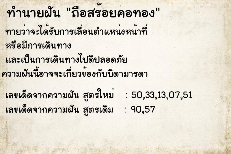 ทำนายฝัน ถือสร้อยคอทอง