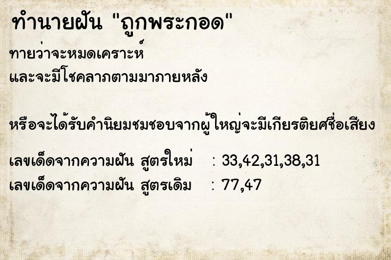 ทำนายฝันถูกพระกอด ทำนายฝันทำนายฝันถูกพระกอด