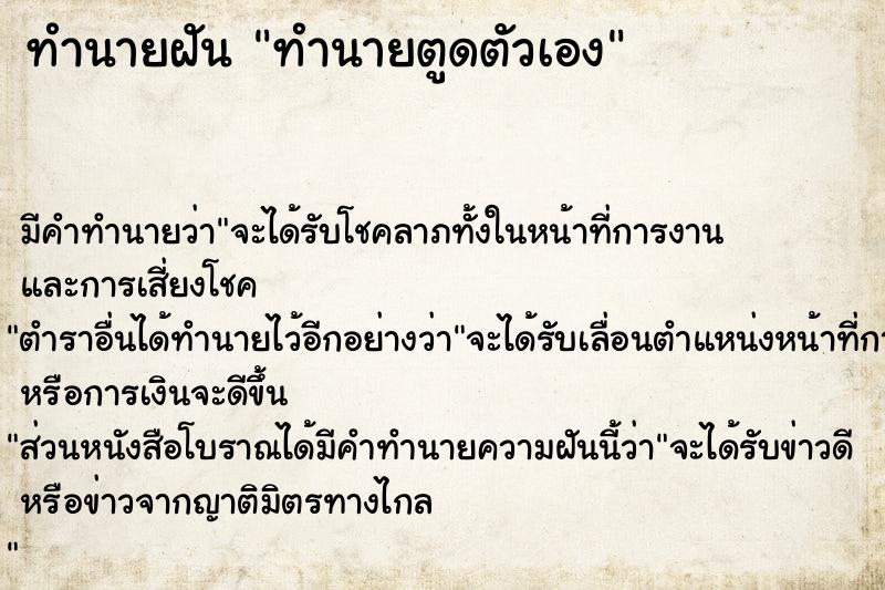 ทำนายฝัน ทำนายตูดตัวเอง