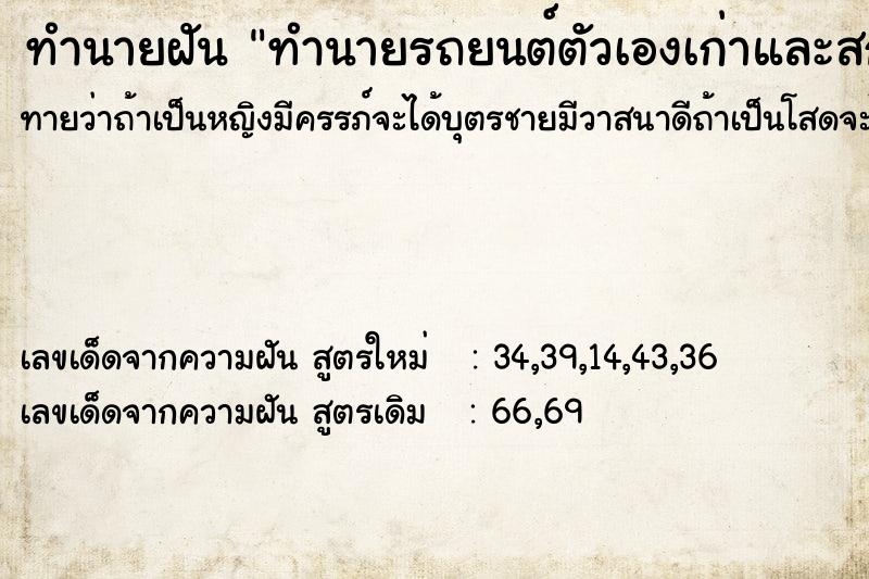 ทำนายฝันทำนายรถยนต์ตัวเองเก่าและสกปรกมาก ทำนายฝันทำนายฝันทำนายรถยนต์ตัวเองเก่าและสกปรกมาก