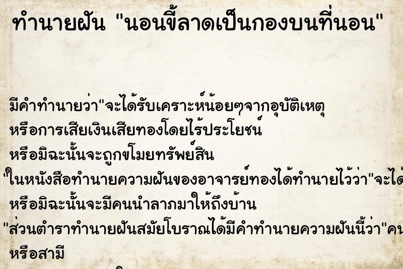 ทำนายฝันนอนขี้ลาดเป็นกองบนที่นอน ทำนายฝันทำนายฝันนอนขี้ลาดเป็นกองบนที่นอน
