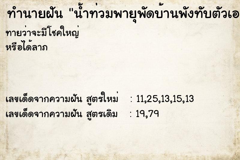 ทำนายฝันน้ำท่วมพายุพัดบ้านพังทับตัวเอง ทำนายฝันทำนายฝันน้ำท่วมพายุพัดบ้านพังทับตัวเอง