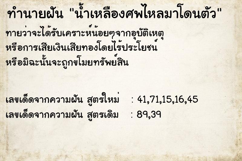 ทำนายฝันน้ำเหลืองศพไหลมาโดนตัว ทำนายฝันทำนายฝันน้ำเหลืองศพไหลมาโดนตัว