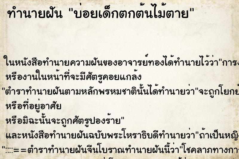 ทำนายฝันทำนายฝันบ่อยเด็กตกต้นไม้ตาย