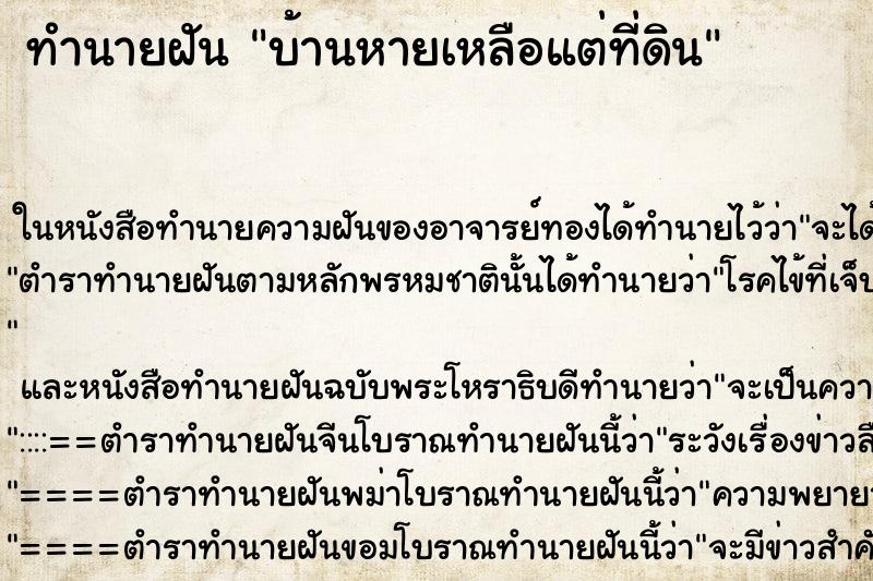 ทำนายฝัน บ้านหายเหลือแต่ที่ดิน ทำนายฝัน บ้านหายเหลือแต่ที่ดิน