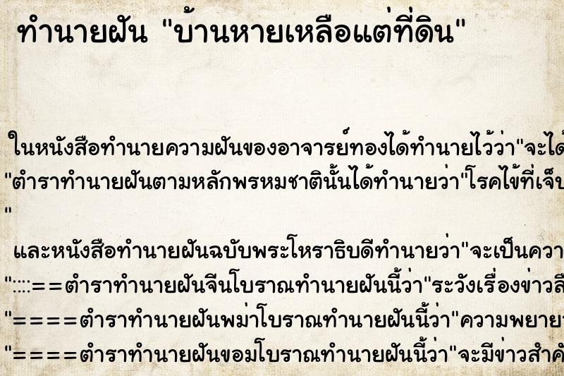 ทำนายฝัน บ้านหายเหลือแต่ที่ดิน ตำราโบราณ แม่นที่สุดในโลก