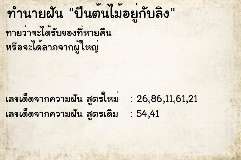 ทำนายฝันปืนต้นไม้อยู่กับลิง ทำนายฝันทำนายฝันปืนต้นไม้อยู่กับลิง