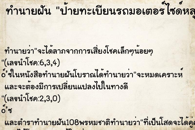 ทำนายฝัน ป้ายทะเบียนรถมอเตอร์ไซด์หลุด ทำนายฝัน ป้ายทะเบียนรถมอเตอร์ไซด์หลุด