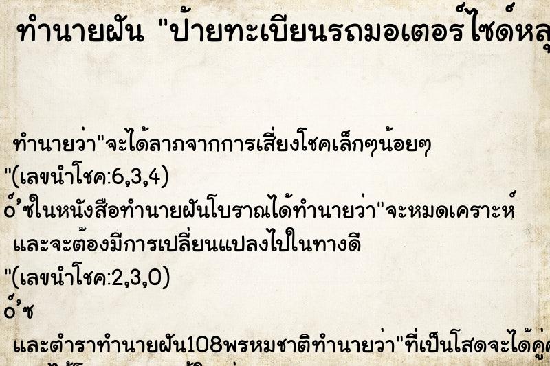 ทำนายฝัน ป้ายทะเบียนรถมอเตอร์ไซด์หลุด ตำราโบราณ แม่นที่สุดในโลก