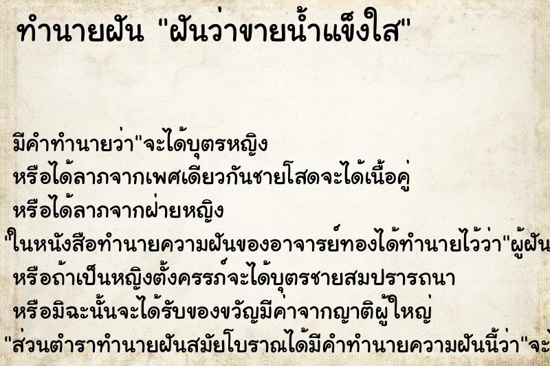 ทำนายฝัน ฝันว่าขายน้ำแข็งใส ตำราโบราณ แม่นที่สุดในโลก