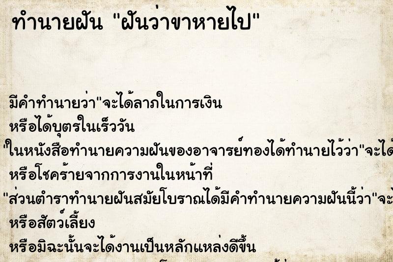 ทำนายฝันฝันว่าขาหายไป ทำนายฝันทำนายฝันฝันว่าขาหายไป