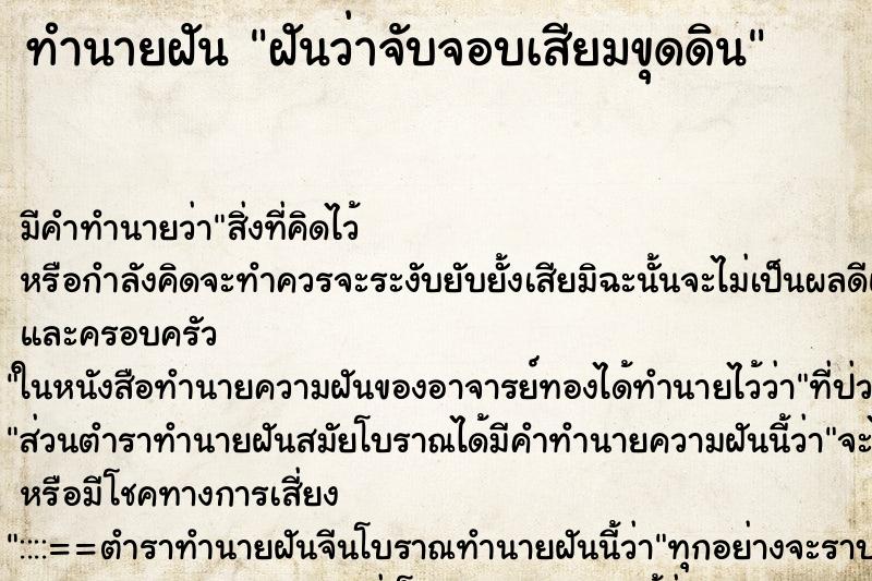 ทำนายฝัน ฝันว่าจับจอบเสียมขุดดิน ทำนายฝัน ฝันว่าจับจอบเสียมขุดดิน