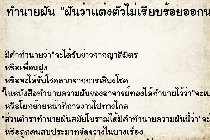 ทำนายฝัน ฝันว่าแต่งตัวไม่เรียบร้อยออกนอกบ้าน ตำราโบราณ แม่นที่สุดในโลก