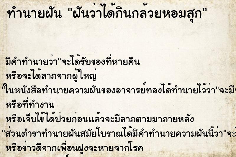 ทำนายฝัน ฝันว่าได้กินกล้วยหอมสุก ทำนายฝัน ฝันว่าได้กินกล้วยหอมสุก