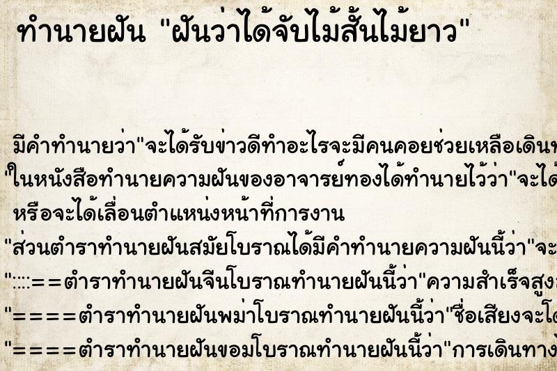 ทำนายฝันฝันว่าได้จับไม้สั้นไม้ยาว ทำนายฝันทำนายฝันฝันว่าได้จับไม้สั้นไม้ยาว