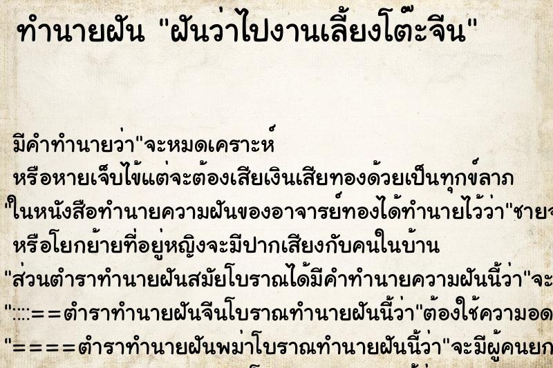 ทำนายฝัน ฝันว่าไปงานเลี้ยงโต๊ะจีน ทำนายฝัน ฝันว่าไปงานเลี้ยงโต๊ะจีน