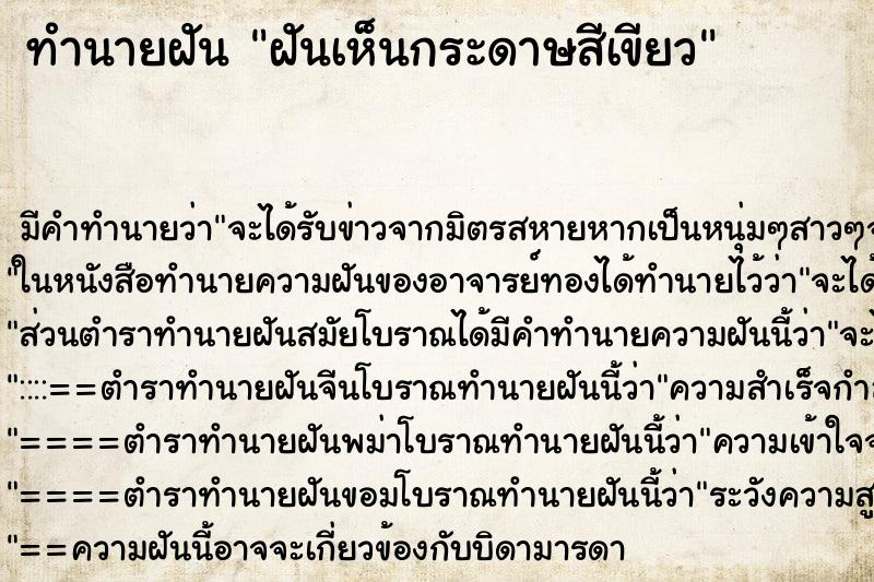 ทำนายฝัน ฝันเห็นกระดาษสีเขียว ทำนายฝัน ฝันเห็นกระดาษสีเขียว