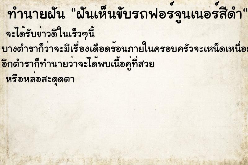 ทำนายฝันทำนายฝันฝันเห็นขับรถฟอร์จูนเนอร์สีดำ