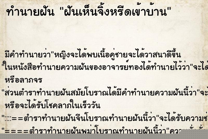 ทำนายฝัน ฝันเห็นจิ้งหรีดเข้าบ้าน ทำนายฝัน ฝันเห็นจิ้งหรีดเข้าบ้าน
