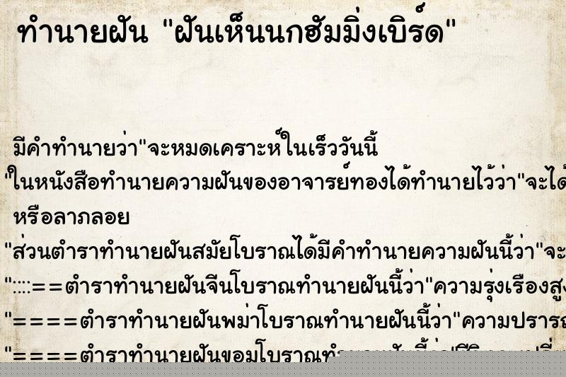 ทำนายฝันฝันเห็นนกฮัมมิ่งเบิร์ด ทำนายฝันทำนายฝันฝันเห็นนกฮัมมิ่งเบิร์ด