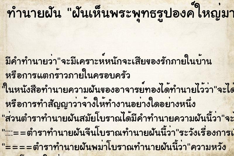 ทำนายฝัน ฝันเห็นพระพุทธรูปองค์ใหญ่มากสีทอง ทำนายฝัน ฝันเห็นพระพุทธรูปองค์ใหญ่มากสีทอง