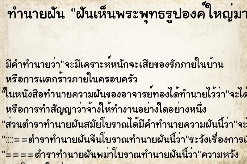 ทำนายฝัน ฝันเห็นพระพุทธรูปองค์ใหญ่มากสีทอง ตำราโบราณ แม่นที่สุดในโลก