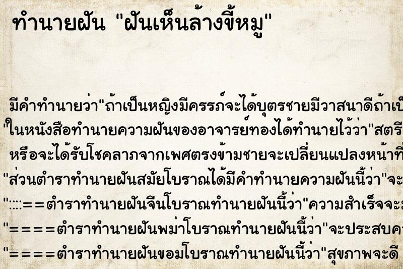 ทำนายฝันฝันเห็นล้างขี้หมู ทำนายฝันทำนายฝันฝันเห็นล้างขี้หมู