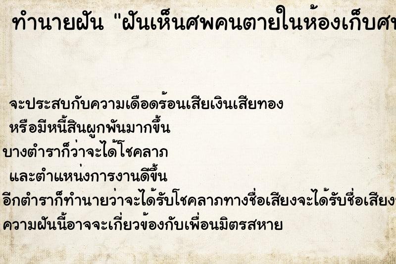 ทำนายฝันฝันเห็นศพคนตายในห้องเก็บศพ ทำนายฝันทำนายฝันฝันเห็นศพคนตายในห้องเก็บศพ