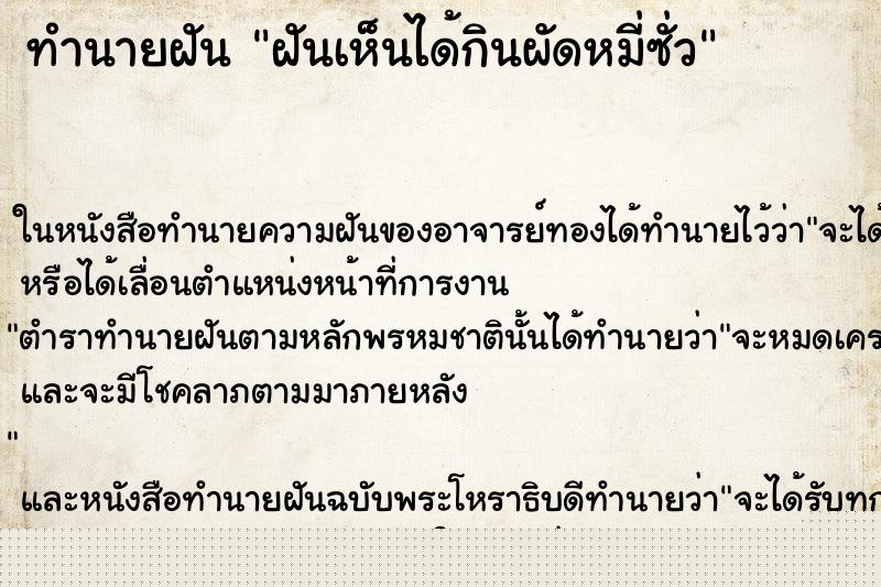 ทำนายฝันฝันเห็นได้กินผัดหมี่ซั่ว ทำนายฝันทำนายฝันฝันเห็นได้กินผัดหมี่ซั่ว