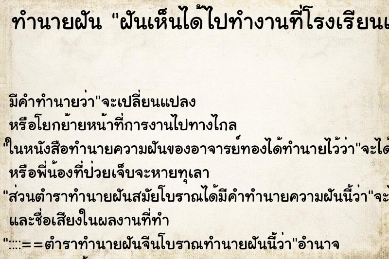 ทำนายฝันฝันเห็นได้ไปทำงานที่โรงเรียนเมตตาศึกษา ทำนายฝันทำนายฝันฝันเห็นได้ไปทำงานที่โรงเรียนเมตตาศึกษา