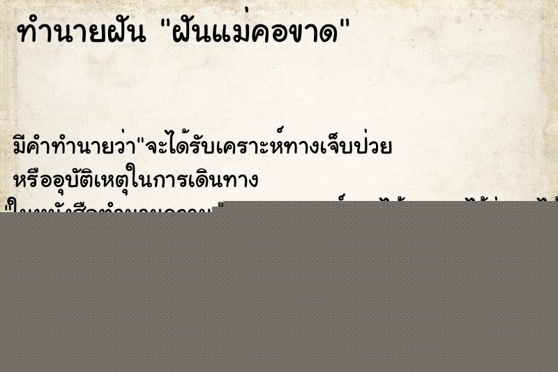 ทำนายฝันทำนายฝันฝันแม่คอขาด