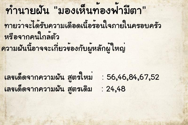 ทำนายฝันทำนายฝันมองเห็นท้องฟ้ามีตา