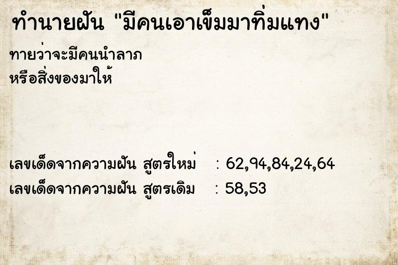 ทำนายฝันมีคนเอาเข็มมาทิ่มแทง ทำนายฝันทำนายฝันมีคนเอาเข็มมาทิ่มแทง