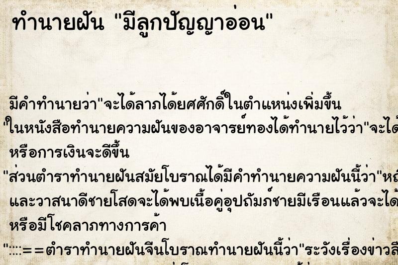 ทำนายฝัน มีลูกปัญญาอ่อน ทำนายฝัน มีลูกปัญญาอ่อน