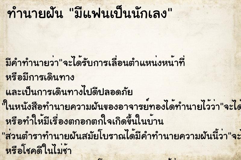 ทำนายฝัน มีแฟนเป็นนักเลง