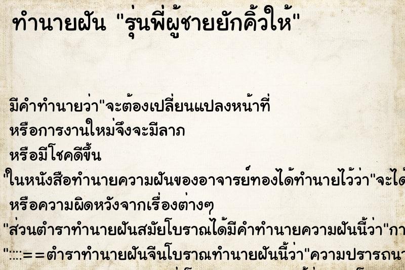 ทำนายฝัน รุ่นพี่ผู้ชายยักคิ้วให้ ทำนายฝัน รุ่นพี่ผู้ชายยักคิ้วให้