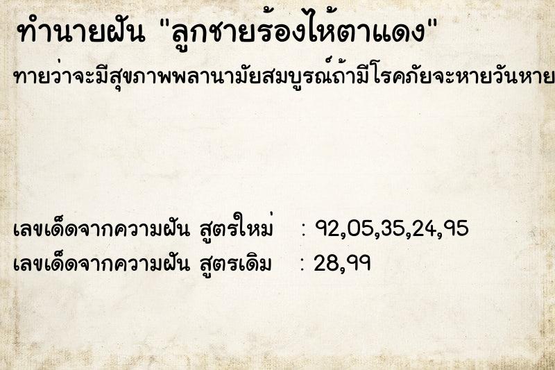ทำนายฝันทำนายฝันลูกชายร้องไห้ตาแดง