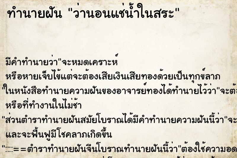 ทำนายฝัน ว่านอนแช่น้ำในสระ