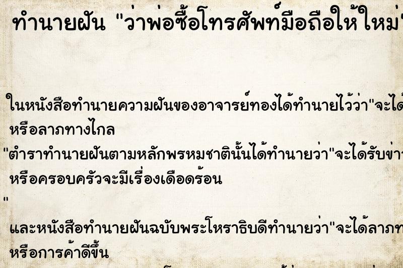ทำนายฝันทำนายฝันว่าพ่อซื้อโทรศัพท์มือถือให้ใหม่