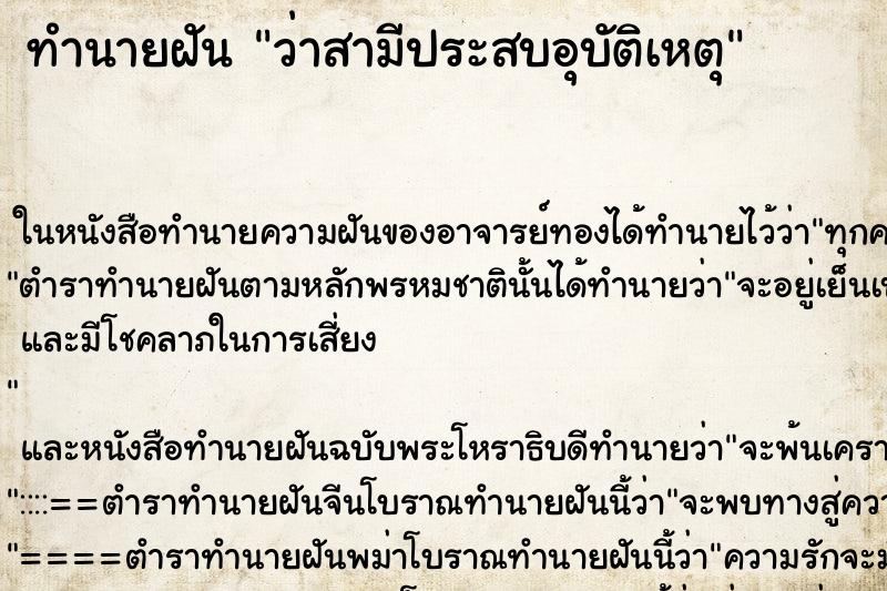 ทำนายฝัน ว่าสามีประสบอุบัติเหตุ ทำนายฝัน ว่าสามีประสบอุบัติเหตุ