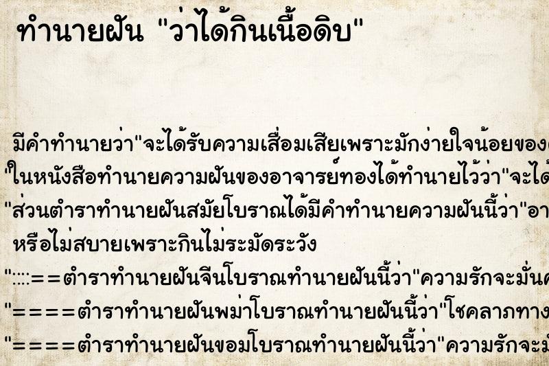ทำนายฝัน ว่าได้กินเนื้อดิบ ทำนายฝัน ว่าได้กินเนื้อดิบ