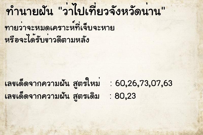 ทำนายฝันทำนายฝันว่าไปเที่ยวจังหวัดน่าน