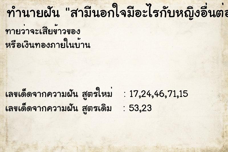 ทำนายฝันทำนายฝันสามีนอกใจมีอะไรกับหญิงอื่นต่อหน้าต่อตา