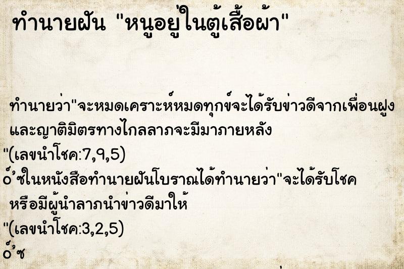 ทำนายฝันทำนายฝันหนูอยู่ในตู้เสื้อผ้า